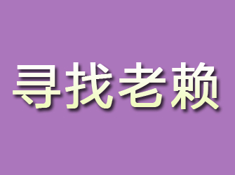 敖汉旗寻找老赖