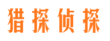 敖汉旗侦探公司